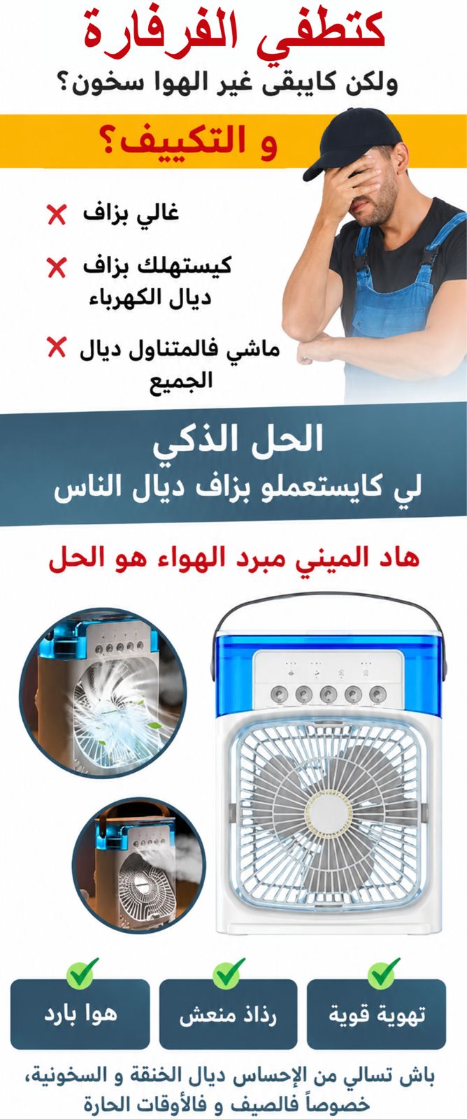 المكيف الصحراوي الصغير المتنقل 3 في 1وداعاً لحر الصيف الصادم واستمتع بانتعاش فوري واقتصادي! ❄️